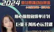 威威妈·短视频带货千川课，40节完整版，小白基础开始到大咖，微付费撬动自然流