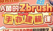 从零开始A菌的ZBrush手办建模课