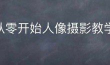 情感人像摄影综合训练，从0开始人像摄影教学