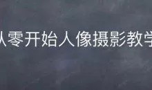 情感人像摄影综合训练，从0开始人像摄影教学