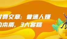 某付费文章：普通人赚钱的本质，3大套路