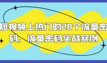 短视频上热门的20个流量密码，流量密码实战案例