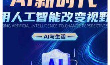 AI新时代：用人工智能改变视野，AI与生活