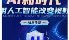 AI新时代：用人工智能改变视野，AI与生活