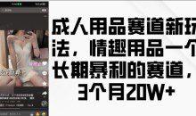 成人用品赛道新玩法，情趣用品一个长期暴利的赛道