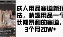 成人用品赛道新玩法，情趣用品一个长期暴利的赛道