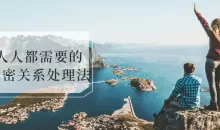 人人都需要亲密关系处理法实用技巧策略