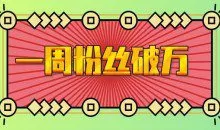 一周粉丝破万：AI英语对话账号，价值超乎你想象【揭秘】
