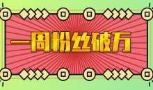 一周粉丝破万：AI英语对话账号，价值超乎你想象【揭秘】
