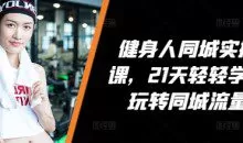 VV健身人同城实操课,21天轻轻学会玩转同城流量,健身直播实操指南