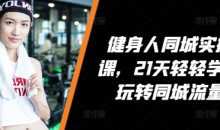VV健身人同城实操课，21天轻轻学会玩转同城流量，健身直播实操指南