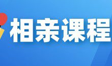 【坏男孩】相亲课程