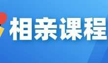 【坏男孩】相亲课程