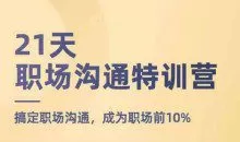 21天职场沟通特训营，搞定职场沟通，成为职场前10%