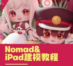 白老板第20期iPad&Nomad建模2024【画质不错有素材】