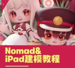 白老板第20期iPad&Nomad建模2024【画质不错有素材】