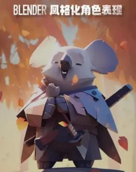 【更新】考拉ok第9期Blender风格化表现2024【画质高清有部分素材】