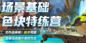 徐拯雁甲色块特练营2024第5期【画质高清有笔刷】