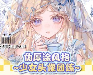 莫那DK日系伪厚涂头像团练课2024【画质高清有笔刷】