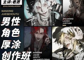 君愿男性角色厚涂创作班2024年11月结课【画质不错只有视频】