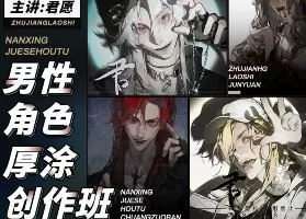 君愿男性角色厚涂创作班2024年11月结课【画质不错只有视频】