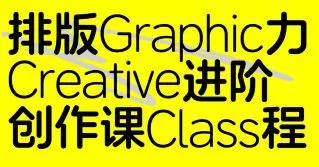 张晗排版力进阶课第2期2024【画质不错有素材】