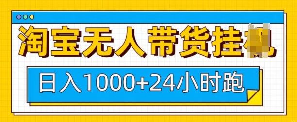 淘宝无人带货挂JI24小时跑日入1k,实现躺挣收益