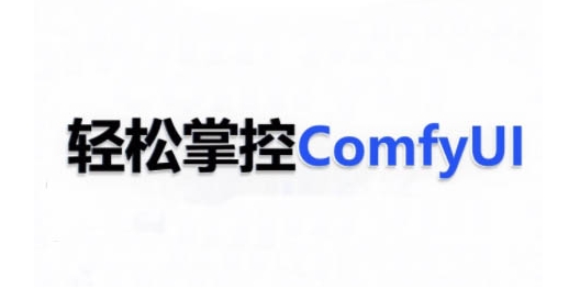 ComfyUI AI系统课,轻松掌控ComfyUl