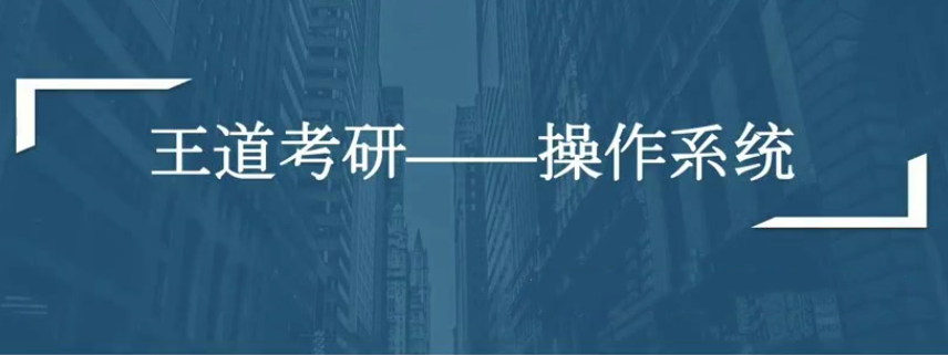 计算机考研全套资料(数据结构、计算机组成、操作系统、网络全程班)