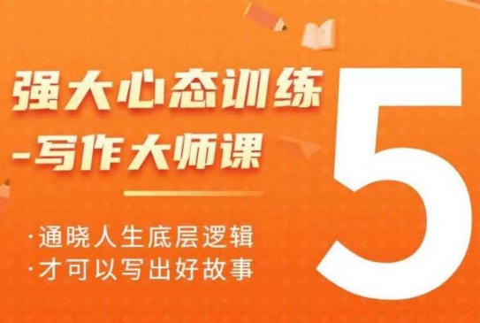 强大心态训练—写作大师课,通晓人生底层逻辑,才可以写出好故事