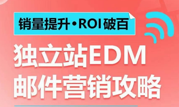 销量提升•ROI破百 独立站EDM邮件营销攻略,如何通过邮件营销每年获得100万美金销售额