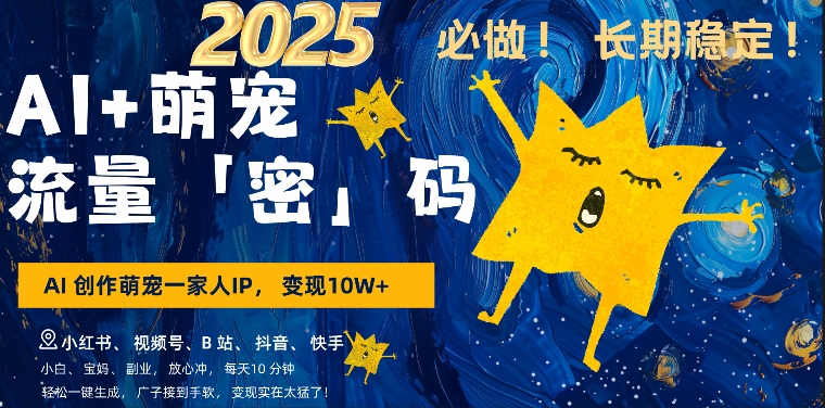 AI+萌娃小白3步上手,爆款率80%,每天十分钟,轻松AI变现萌娃搞钱