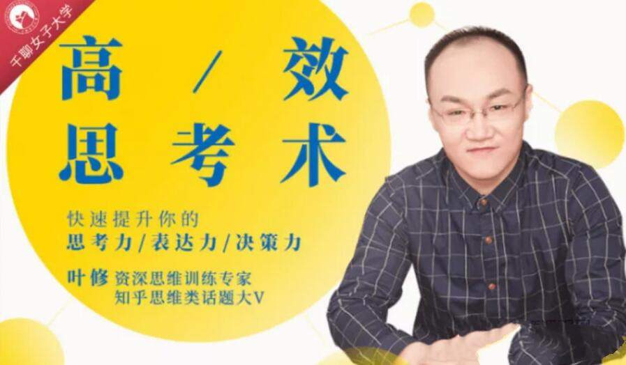 叶修:高效思考力 快速提高你的思考力表达力决策力