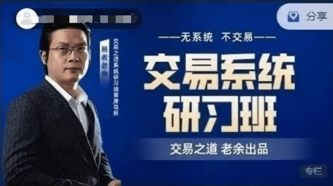 易者老余《交易系统研习社》交易之道老余出品内部课程