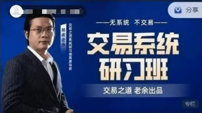 易者老余《交易系统研习社》交易之道老余出品内部课程