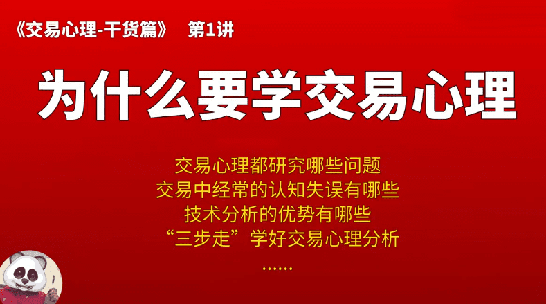 【熊猫玩币】熊猫交易学社 黄金VIP 系统课06-交易心理篇 8集
