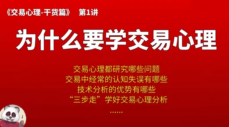 【熊猫玩币】熊猫交易学社 黄金VIP 系统课06-交易心理篇 8集