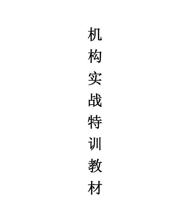 【月风先生】月风机构实战特训教材-清晰版 PDF文章