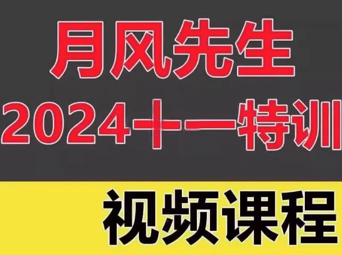 月风先生2024年十一特训视频三天实战特训