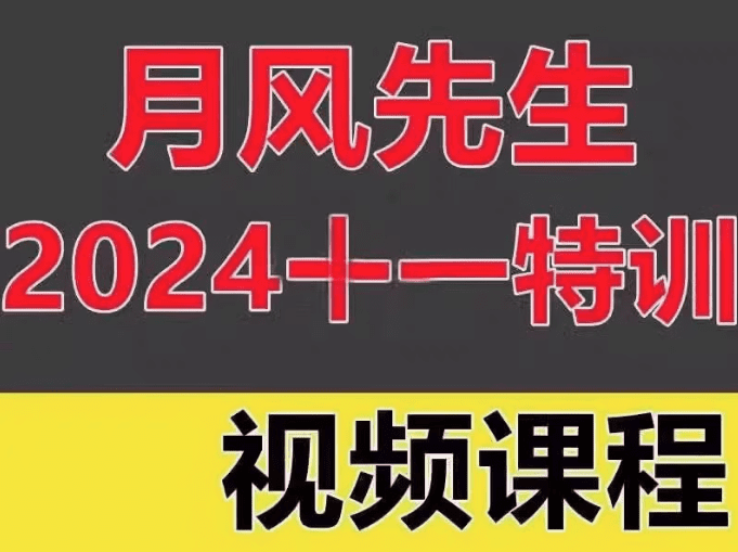 月风先生2024年十一特训视频三天实战特训