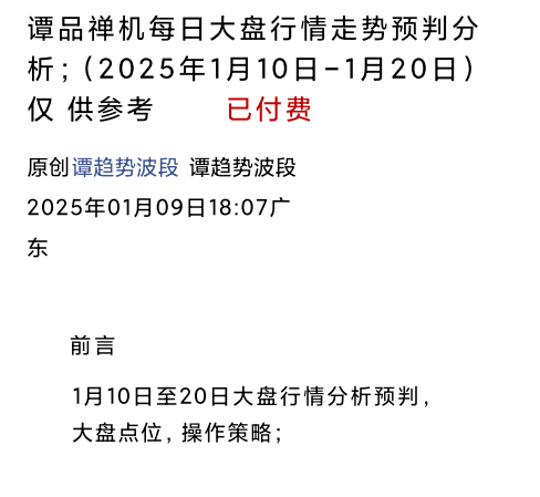 谭趋势波段禅品禅机1.9付费文大盘行情走势预判1月10日-20日