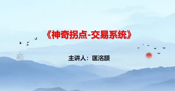 【匡铭劼】神奇拐点交易系统 视频+指标