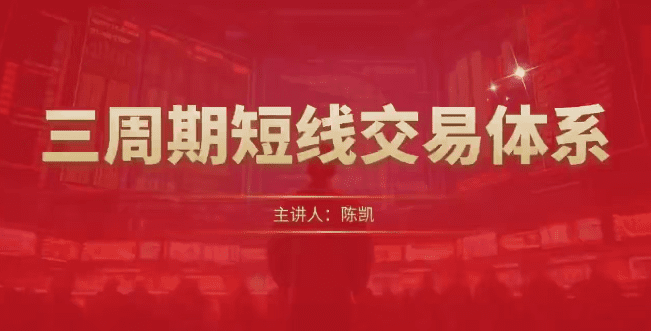 陈凯三周期短线交易体系