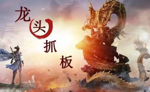 【打板系列】龙头抓妖醍醐灌顶系列课