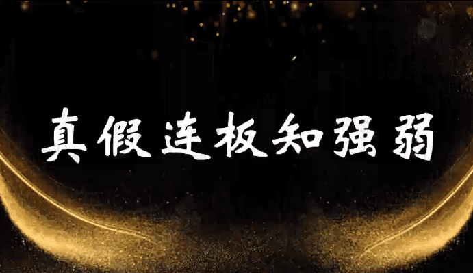 【牛散专属】分时做T-龙头起爆技法