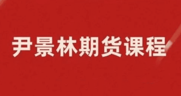 期货尹景林基本面必学的视频课 10种大宗商品基本面预测方法