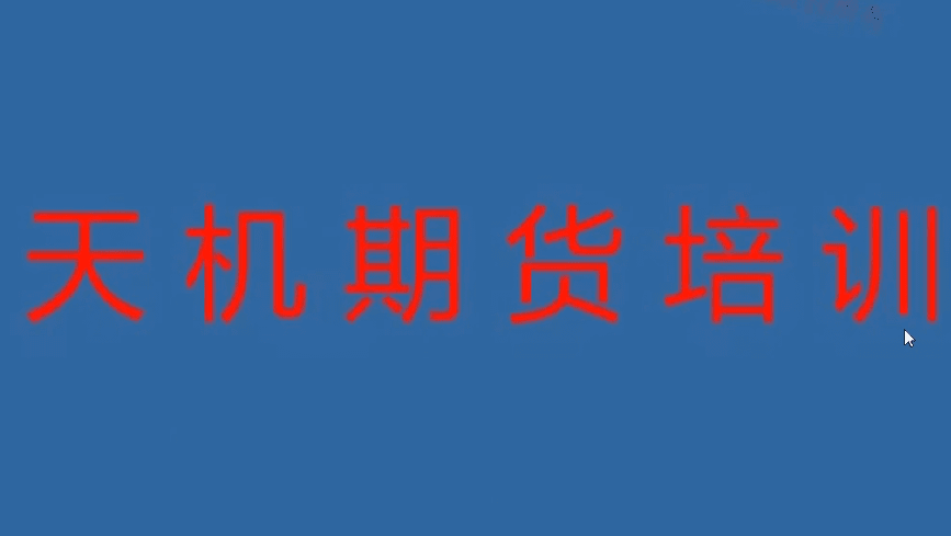 期货尹景林 天机期货正式课