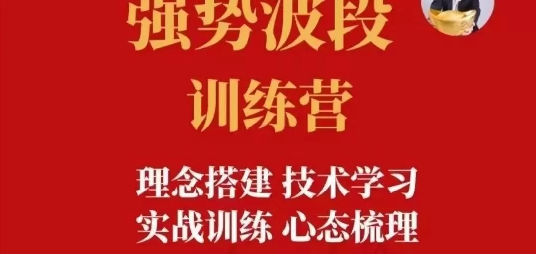 【易者老余】强势波段训练营