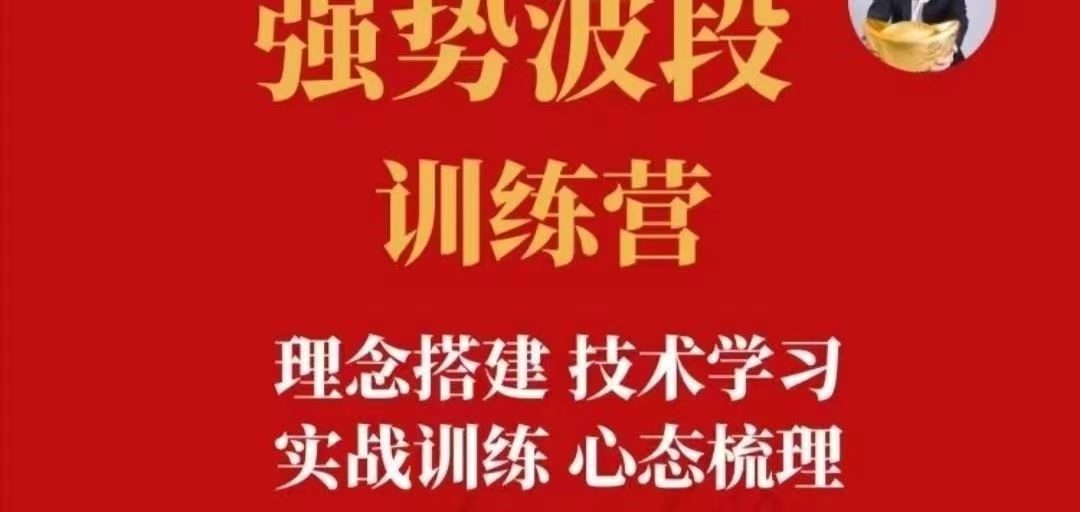 【易者老余】强势波段训练营