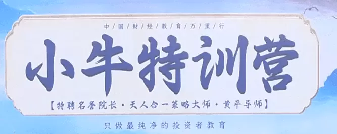 财学堂黄平《小牛特训营》5天课程